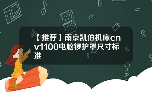 【推荐】南京凯伯机床cnv1100电脑锣护罩尺寸标准