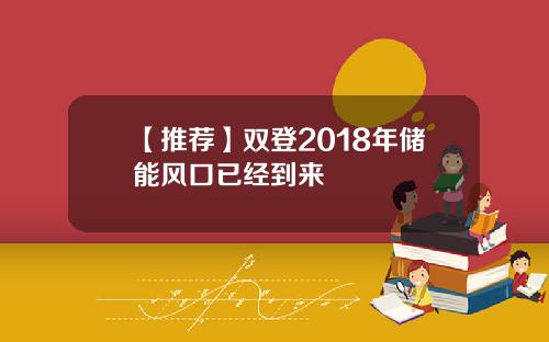 【推荐】双登2018年储能风口已经到来