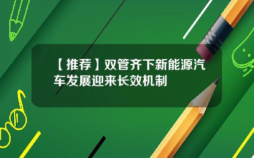 【推荐】双管齐下新能源汽车发展迎来长效机制