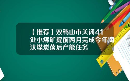 【推荐】双鸭山市关闭41处小煤矿提前两月完成今年淘汰煤炭落后产能任务