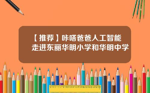 【推荐】咔嗒爸爸人工智能走进东丽华明小学和华明中学
