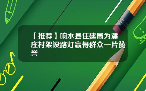 【推荐】响水县住建局为潘庄村架设路灯赢得群众一片赞誉