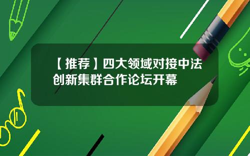【推荐】四大领域对接中法创新集群合作论坛开幕