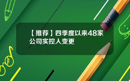 【推荐】四季度以来48家公司实控人变更