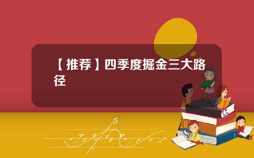 【推荐】四季度掘金三大路径