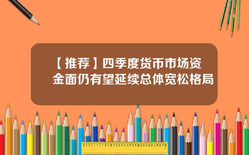 【推荐】四季度货币市场资金面仍有望延续总体宽松格局