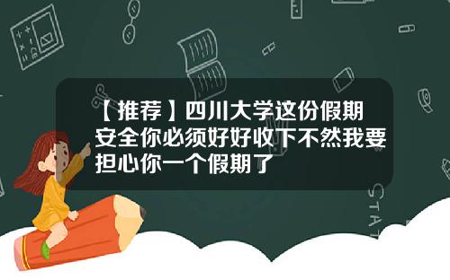【推荐】四川大学这份假期安全你必须好好收下不然我要担心你一个假期了