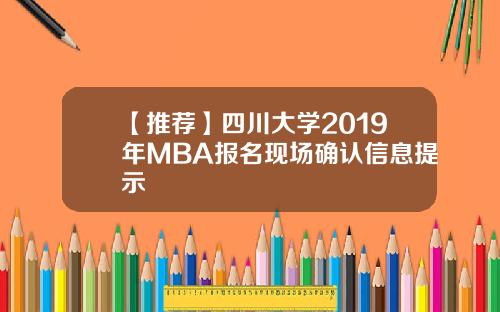 【推荐】四川大学2019年MBA报名现场确认信息提示