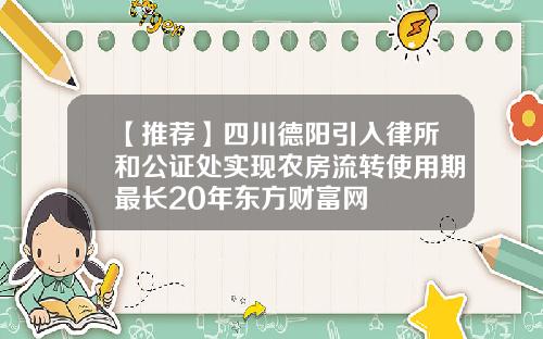 【推荐】四川德阳引入律所和公证处实现农房流转使用期最长20年东方财富网