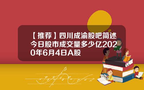 【推荐】四川成渝股吧简述今日股市成交量多少亿2020年6月4日A股