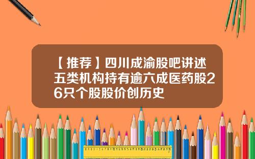 【推荐】四川成渝股吧讲述五类机构持有逾六成医药股26只个股股价创历史