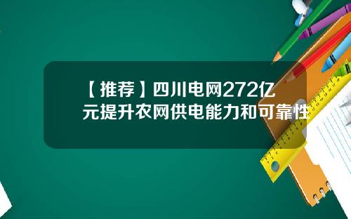 【推荐】四川电网272亿元提升农网供电能力和可靠性