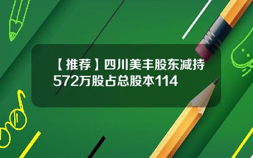 【推荐】四川美丰股东减持572万股占总股本114