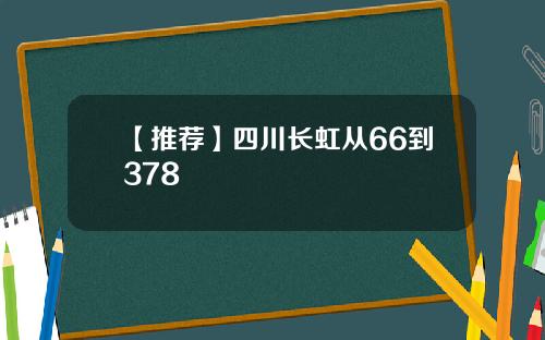 【推荐】四川长虹从66到378