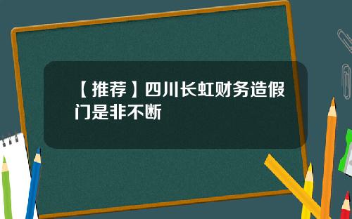 【推荐】四川长虹财务造假门是非不断