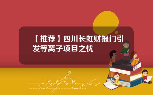 【推荐】四川长虹财报门引发等离子项目之忧