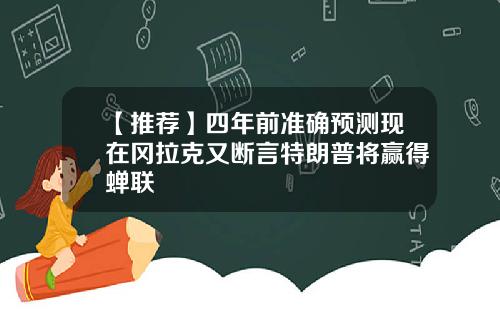 【推荐】四年前准确预测现在冈拉克又断言特朗普将赢得蝉联
