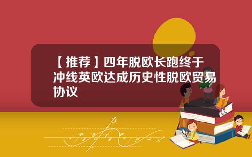 【推荐】四年脱欧长跑终于冲线英欧达成历史性脱欧贸易协议