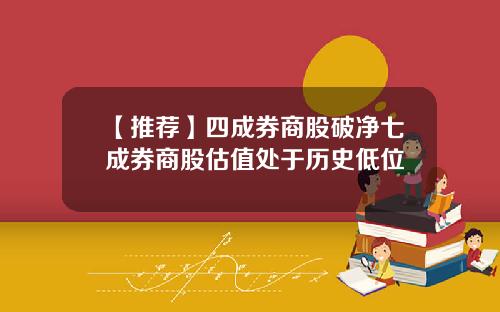 【推荐】四成券商股破净七成券商股估值处于历史低位