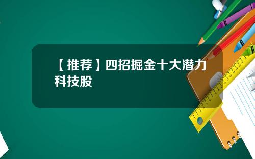 【推荐】四招掘金十大潜力科技股