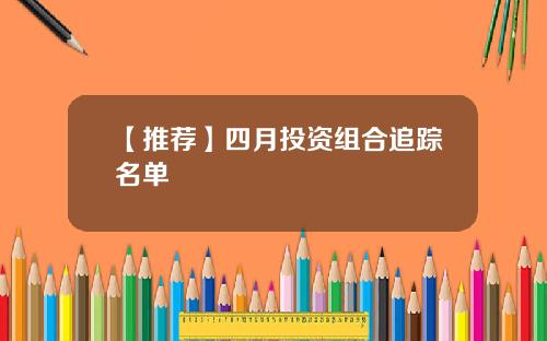 【推荐】四月投资组合追踪名单