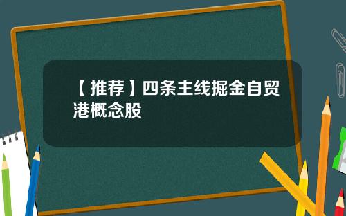 【推荐】四条主线掘金自贸港概念股