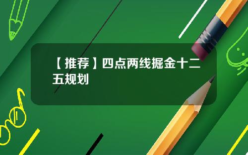 【推荐】四点两线掘金十二五规划