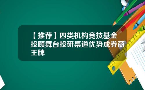 【推荐】四类机构竞技基金投顾舞台投研渠道优势成券商王牌