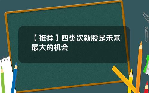 【推荐】四类次新股是未来最大的机会