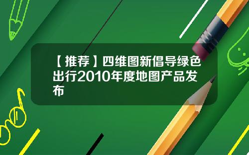 【推荐】四维图新倡导绿色出行2010年度地图产品发布