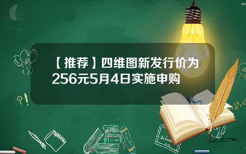 【推荐】四维图新发行价为256元5月4日实施申购