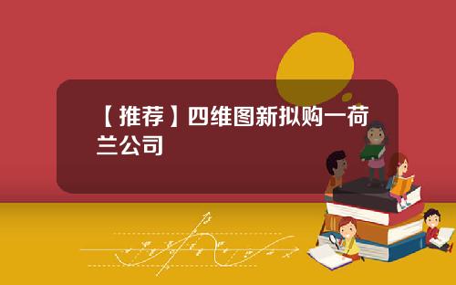 【推荐】四维图新拟购一荷兰公司