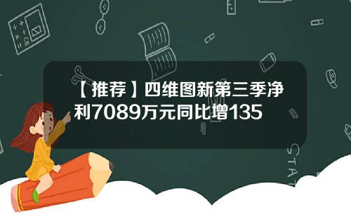 【推荐】四维图新第三季净利7089万元同比增135