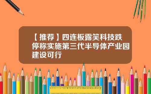 【推荐】四连板露笑科技跌停称实施第三代半导体产业园建设可行