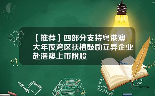 【推荐】四部分支持粤港澳大年夜湾区扶植鼓励立异企业赴港澳上市附股