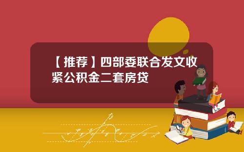【推荐】四部委联合发文收紧公积金二套房贷