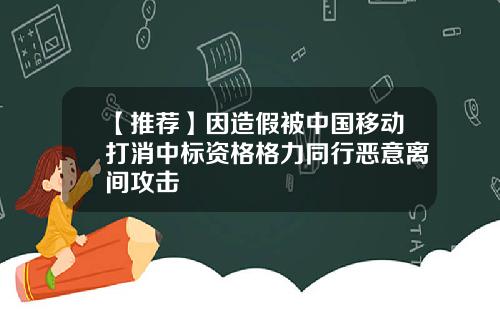 【推荐】因造假被中国移动打消中标资格格力同行恶意离间攻击