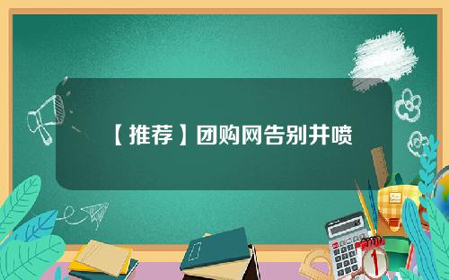 【推荐】团购网告别井喷