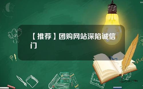 【推荐】团购网站深陷诚信门