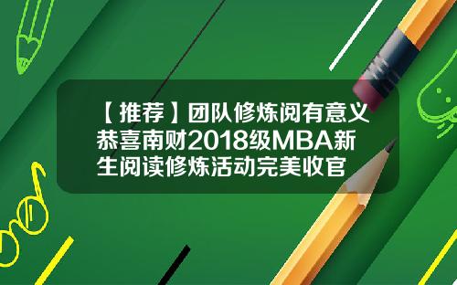 【推荐】团队修炼阅有意义恭喜南财2018级MBA新生阅读修炼活动完美收官