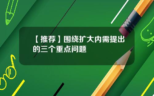 【推荐】围绕扩大内需提出的三个重点问题