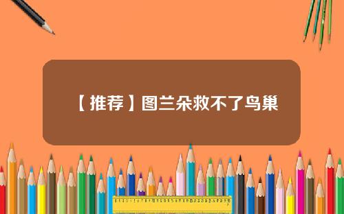 【推荐】图兰朵救不了鸟巢
