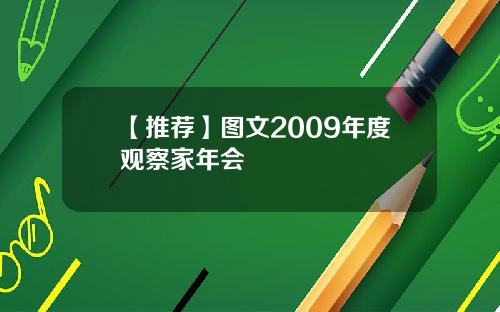 【推荐】图文2009年度观察家年会
