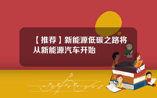 【推荐】新能源低碳之路将从新能源汽车开始