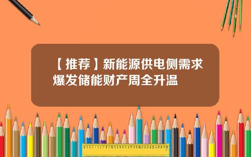 【推荐】新能源供电侧需求爆发储能财产周全升温