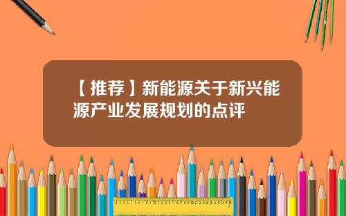 【推荐】新能源关于新兴能源产业发展规划的点评