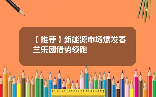 【推荐】新能源市场爆发春兰集团借势领跑