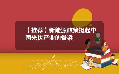 【推荐】新能源政策挺起中国光伏产业的脊梁