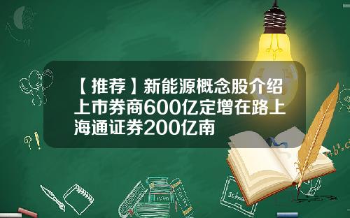 【推荐】新能源概念股介绍上市券商600亿定增在路上海通证券200亿南