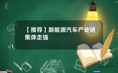 【推荐】新能源汽车产业链集体走强